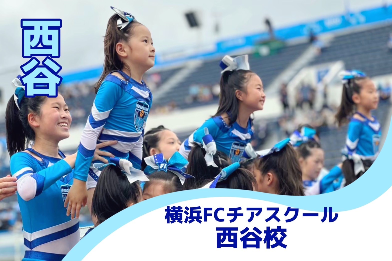 保土ヶ谷でチアするなら横浜FC公式チアスクールF!リーダーズ