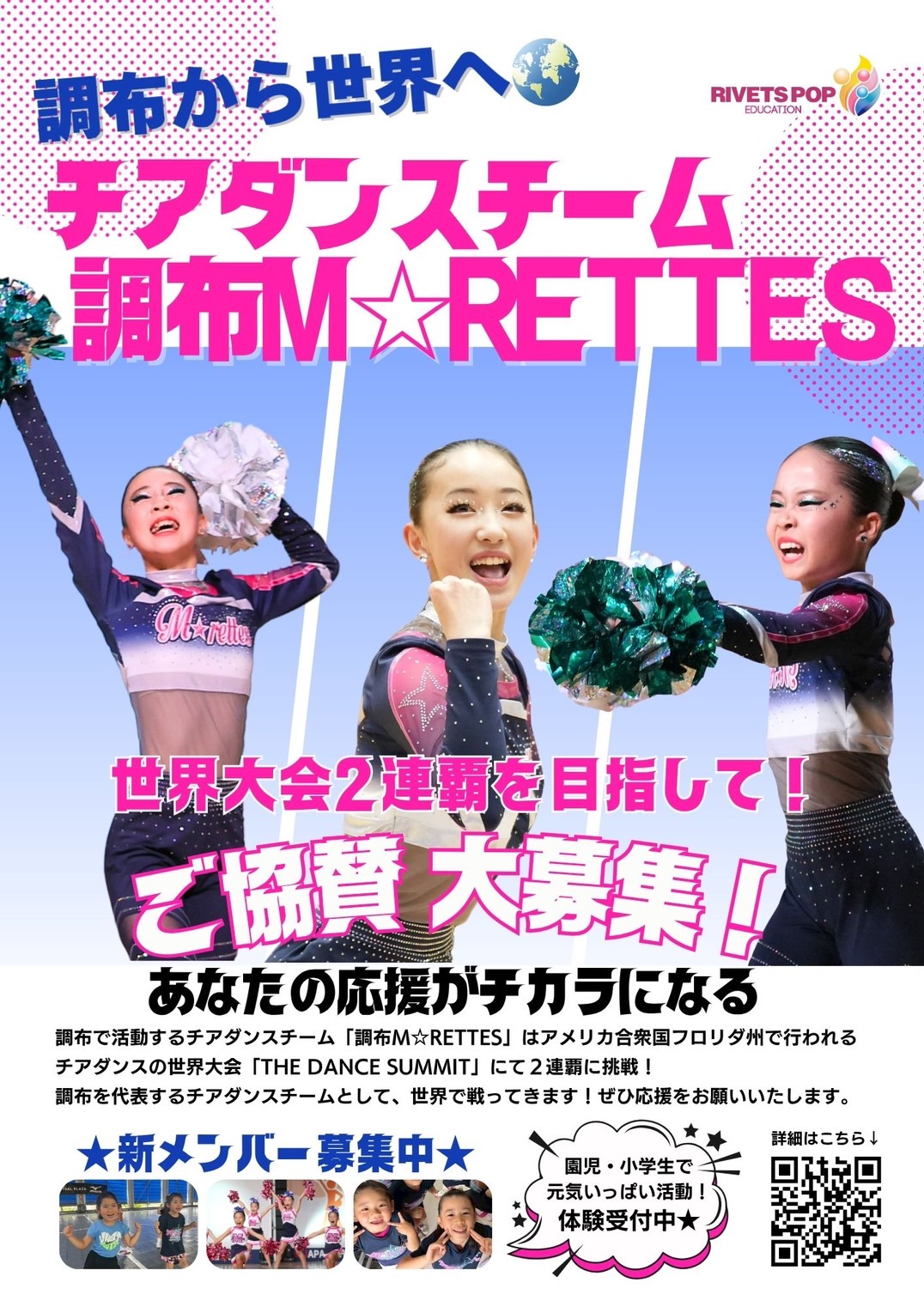チアダンス世界大会2連覇を目指す調布M☆rettesへ協賛のお願い