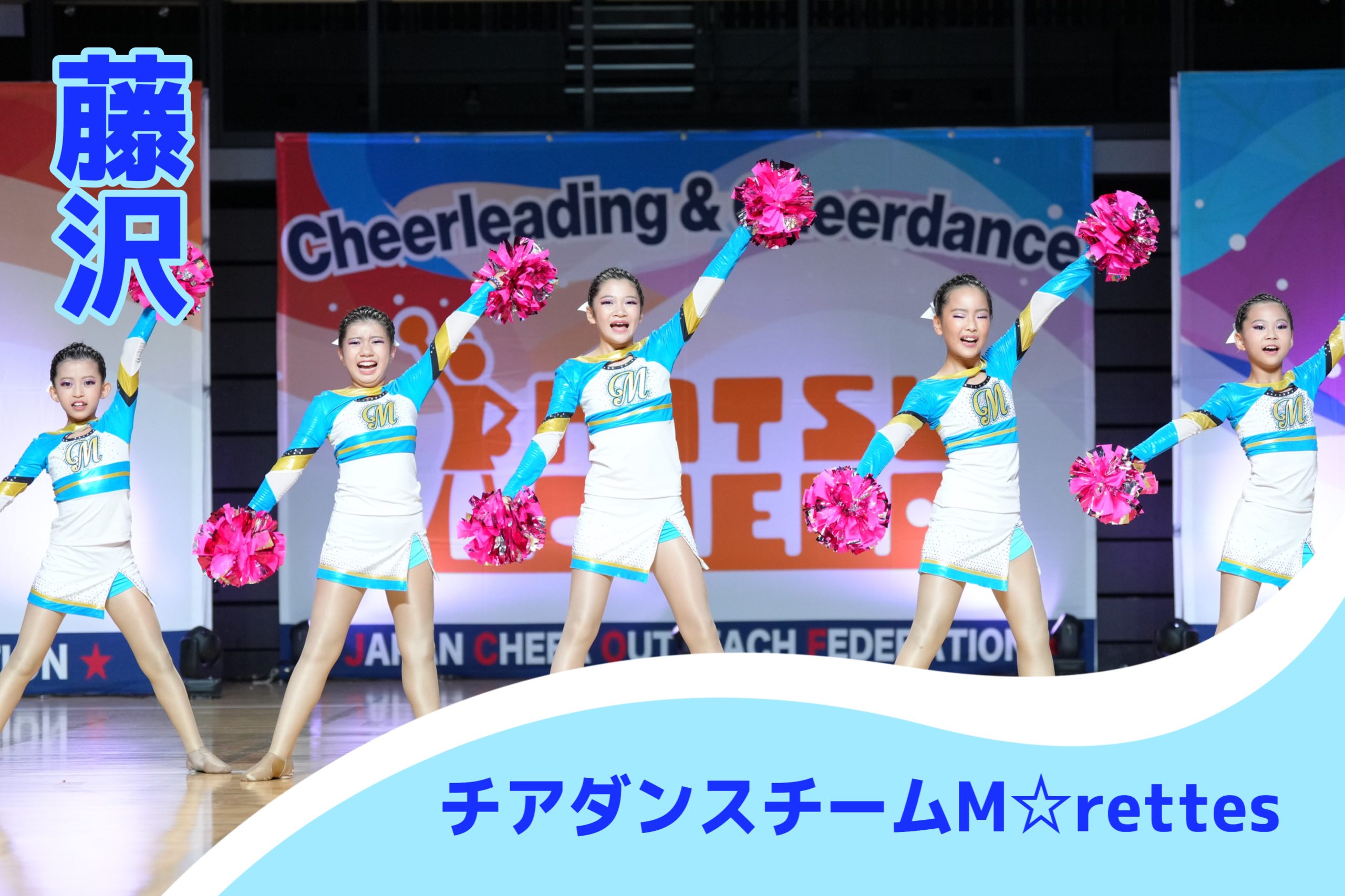 藤沢チアダンススクール M☆rettes | 【Rivets Pop Education】東京