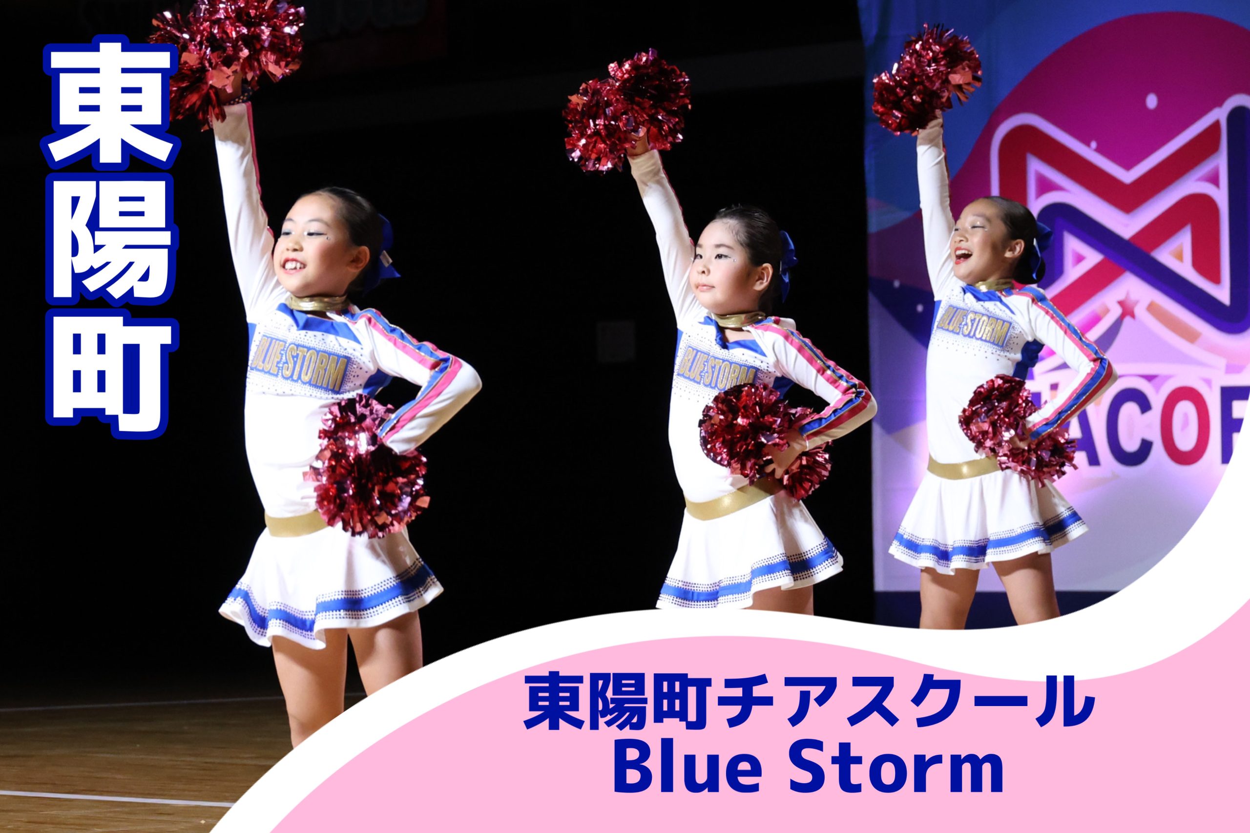 東陽町チアダンススクール・Blue Storm | 【Rivets Pop Education