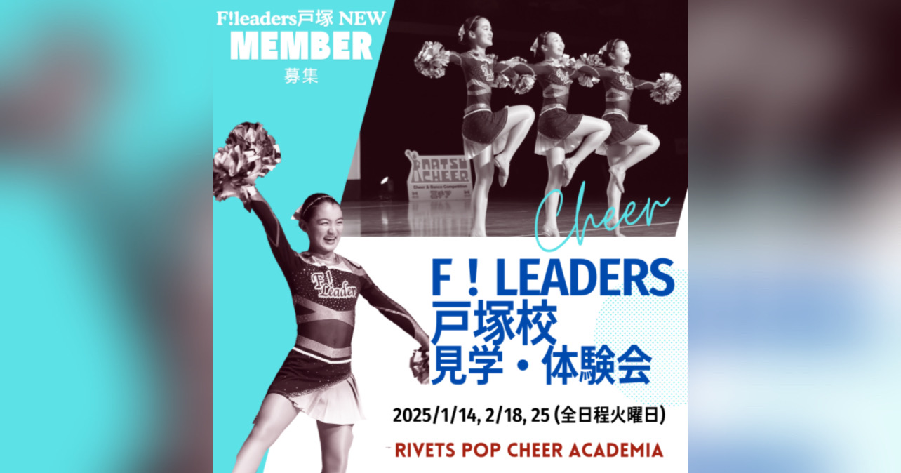 中高生チーム「横浜FC公式チアスクール F!リーダーズ戸塚校」見学