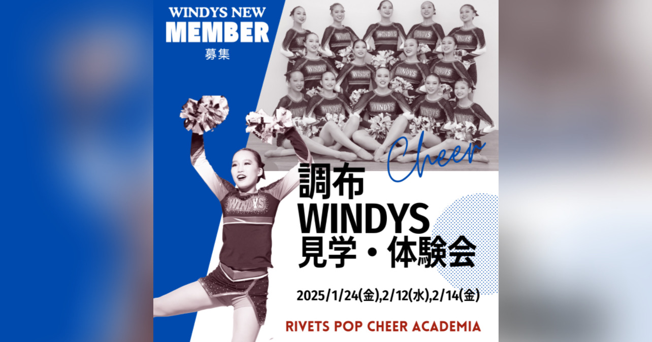 中高生チーム「調布スポーツ協会チアダンスチームWINDYS」見学・体験会