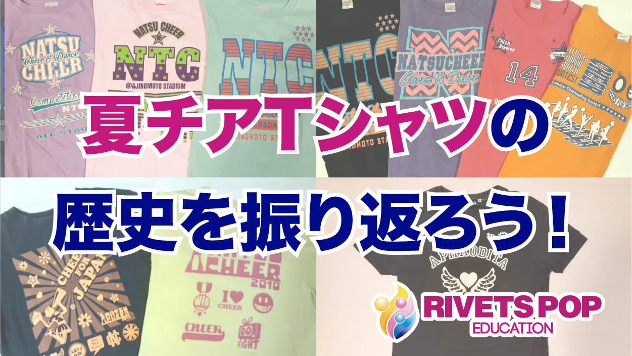 夏チアTシャツの歴史を振り返ろう！|コーチブログ☆ - Rivets Pop